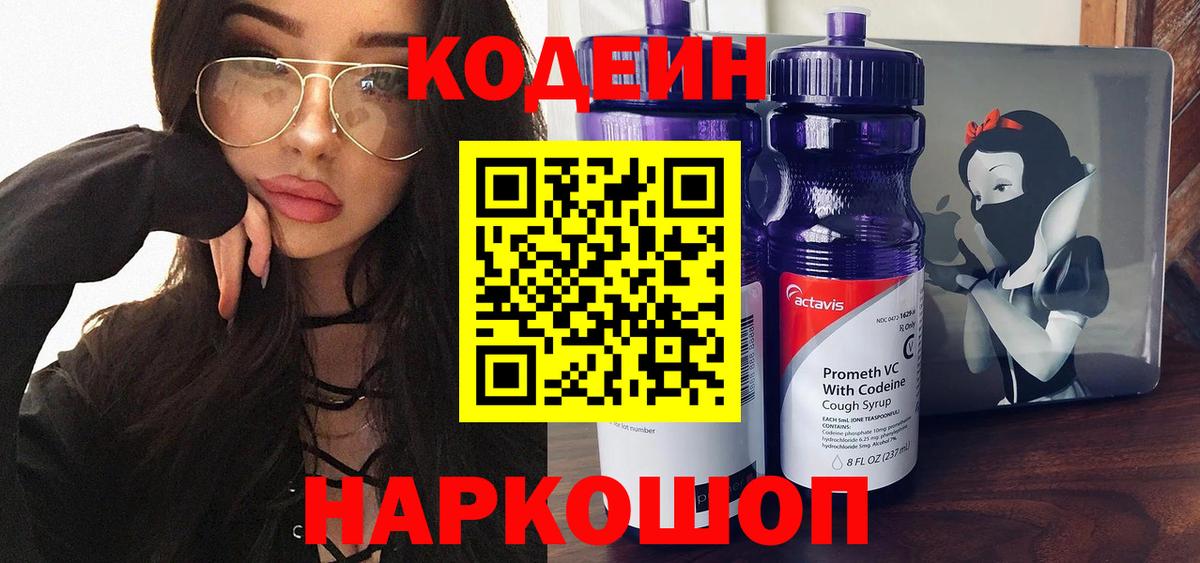 Кодеин напиток Lean (лин)  Вход с VPN  Энгельс 